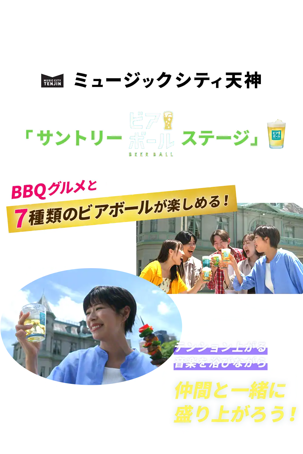 仲間とビアボー！BBQフェス！in福岡 5年ぶりにリアル開催されるミュージックシティ天神、その貴賓館前はサントリービアボールステージ。BBQグルメと７種のビアボールが楽しめる。テンション上がる音楽を浴びながら仲間と一緒に盛り上がろう！