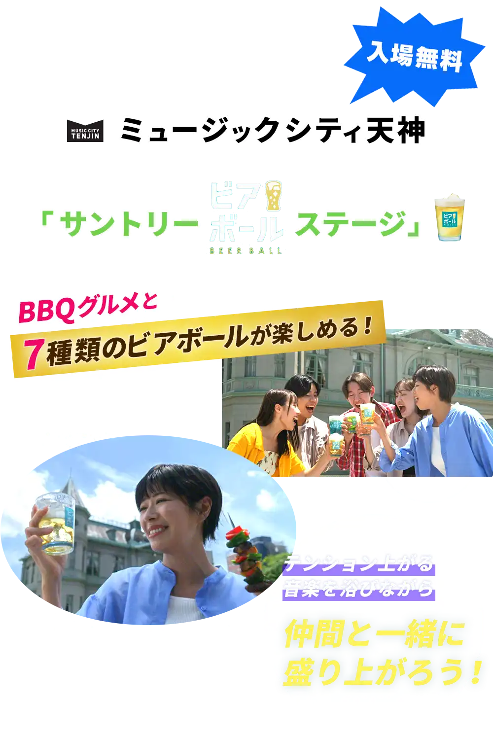 仲間とビアボー！BBQフェス！in福岡 5年ぶりにリアル開催されるミュージックシティ天神、その貴賓館前はサントリービアボールステジ。BBQグルメと７種のビアボールが楽しめる。テンション上がる音楽を浴びながら仲間と一緒に盛り上がろう！