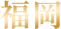 福岡
