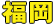 福岡