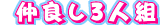 仲良し3人組