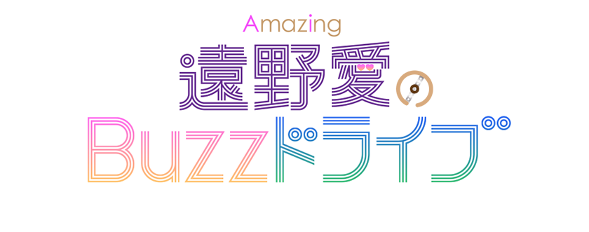 遠野愛のBuzzドライブ