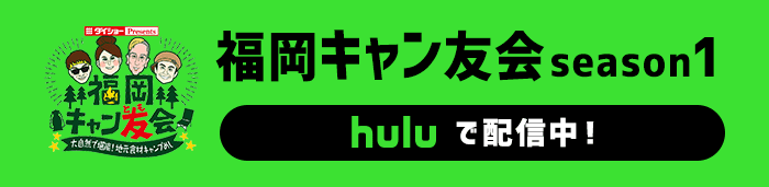 シーズン1をhuluで配信中！