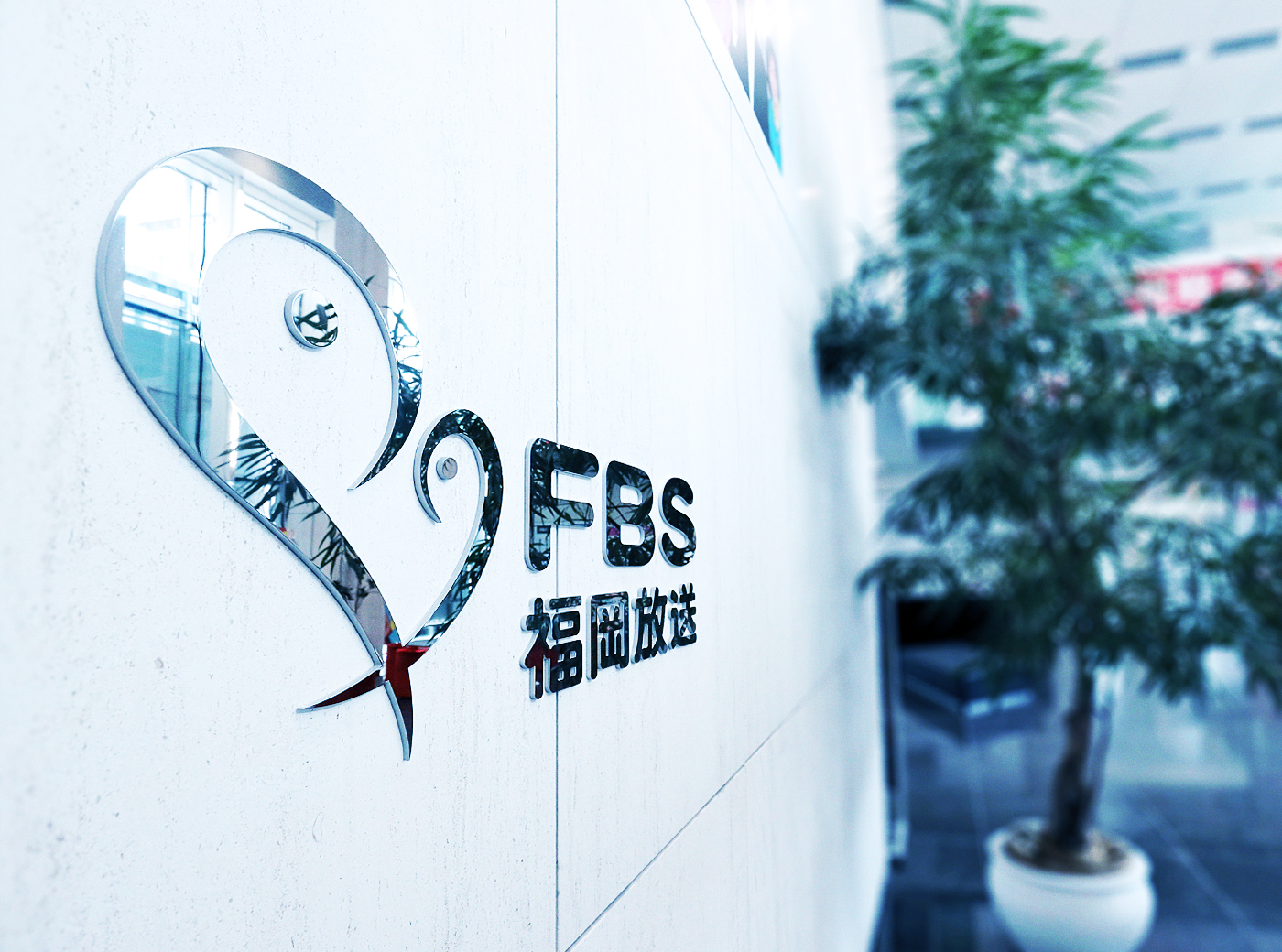 Fbs福岡放送