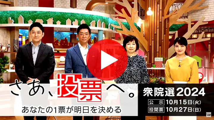 本キャンペーンの告知動画～「さあ、投票へ。～あなたの１票が明日を決める～」めんたいワイド編～