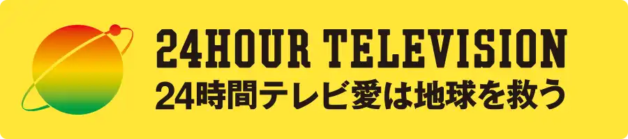 24時間テレビFBSチャリティ委員会