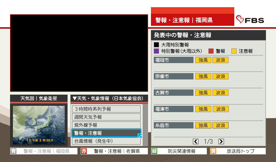 警報・注意報