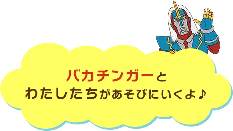 バカチンガーとわたしたちがあそびにいくよ♪