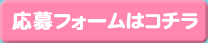 応募フォームはコチラ