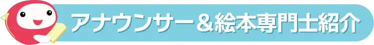 アナウンサー紹介