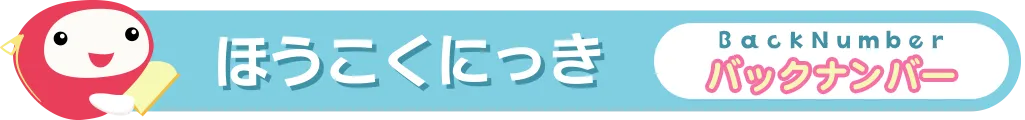 バックナンバー