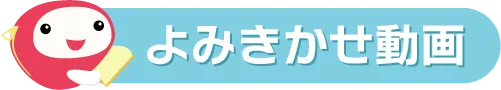よみきかせ動画