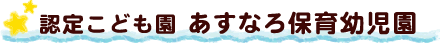 認定こども園 あすなろ保育幼児園