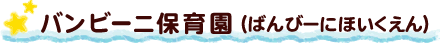 バンビーニ保育園