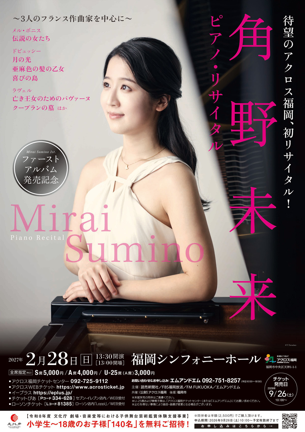 角野未来 ピアノ・リサイタル