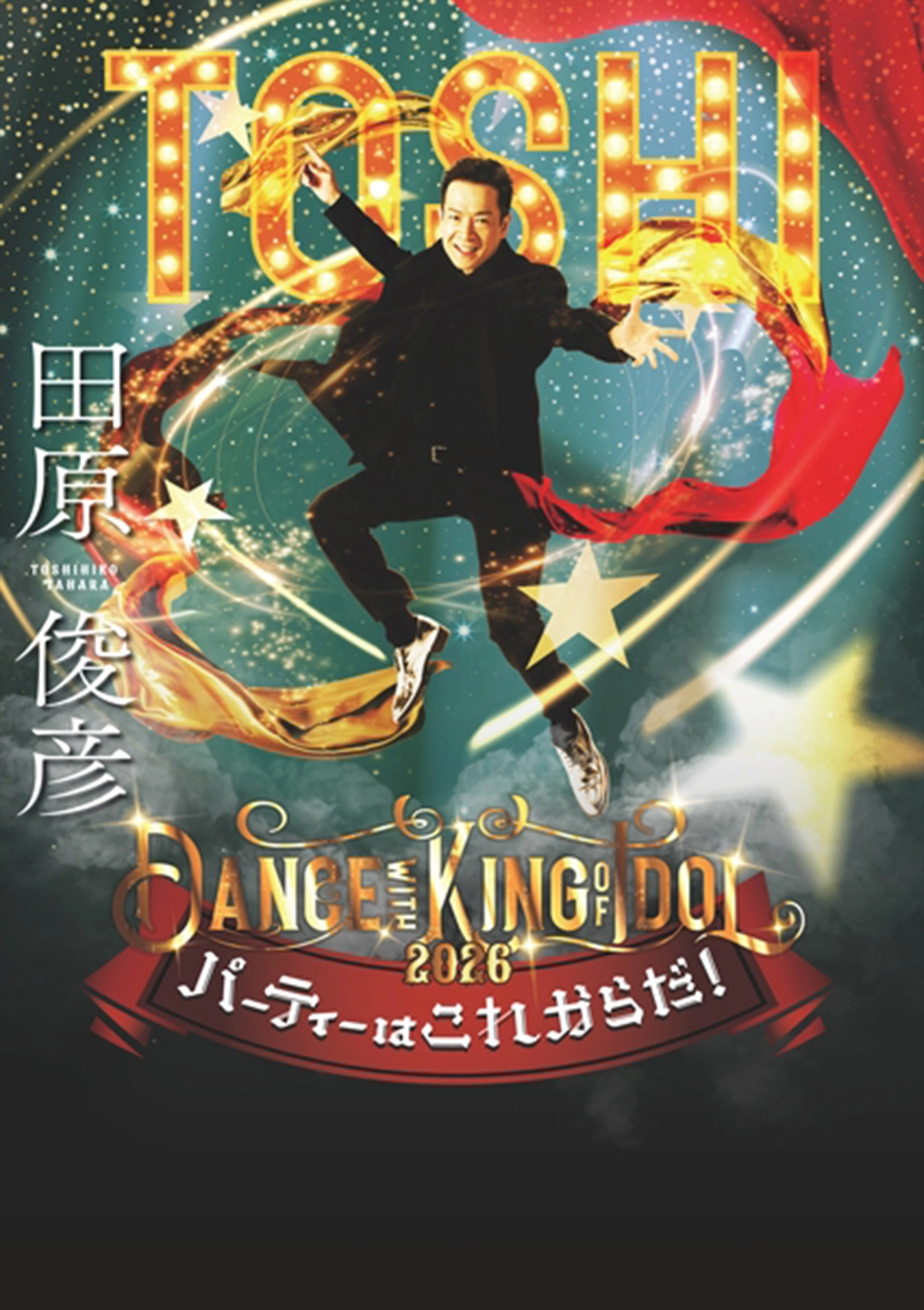 田原俊彦 Dance with KING of IDOL 2026~パーティーはこれからだ!~ 田原俊彦 Dance with KING of IDOL 2026~パーティーはこれからだ!~