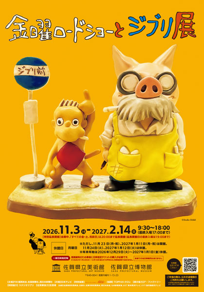 金曜ロードショーとジブリ展