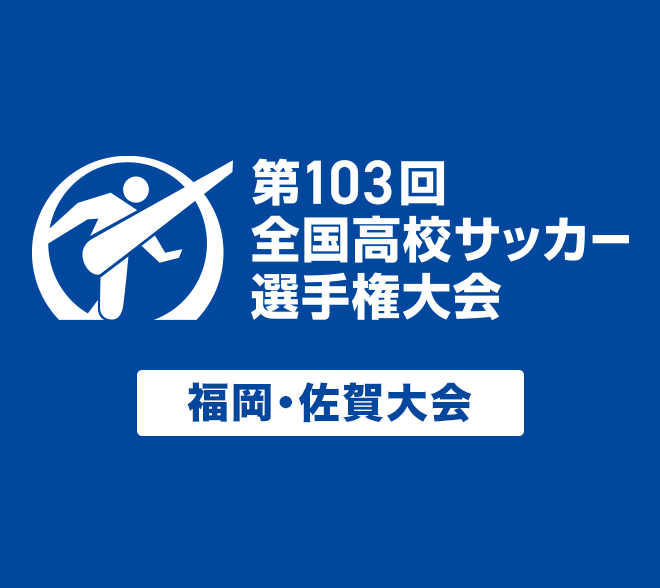 第103回 全国高校サッカー選手権大会