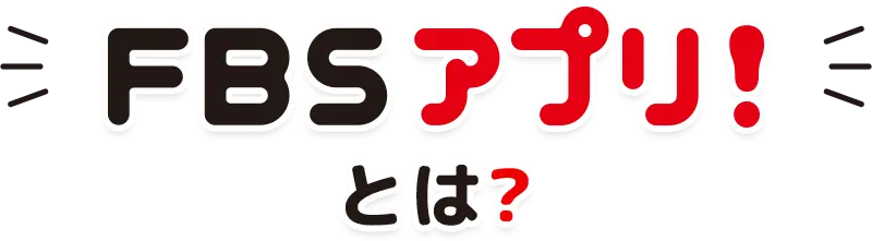 FBSアプリ！とは？
