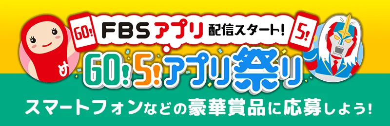 GO!5!アプリ祭り