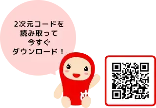 2次元コードを読み取って今すぐダウンロード！