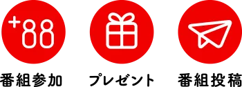 番組参加・プレゼント・番組投稿