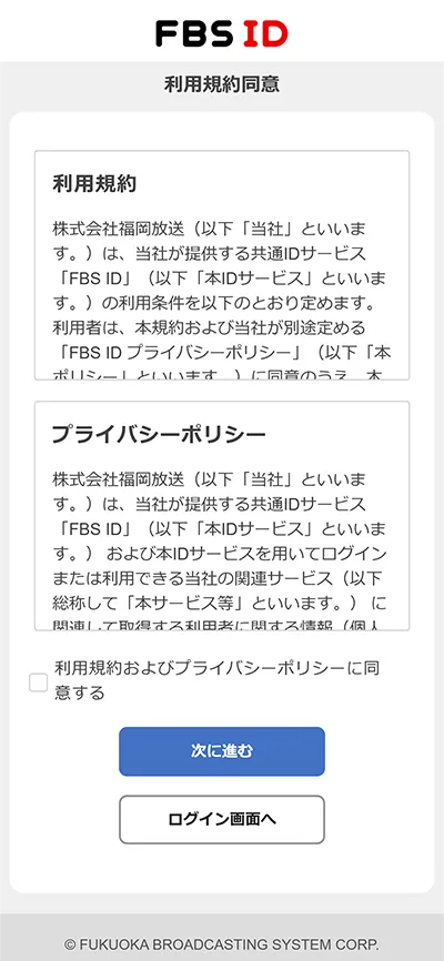利用規約とプライバシーポリシーに同意する画面