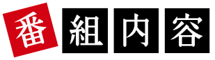 番組内容