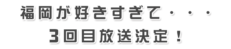 福岡県民の熱い要望により、第２弾が遂に決定！