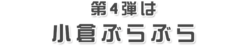 福岡県民の熱い要望により、第2弾が遂に決定！