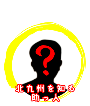 北九州を知る助っ人