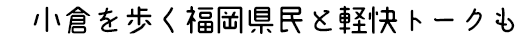 車内トークがまるでコント！？
