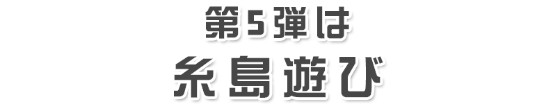福岡県民の熱い要望により、第2弾が遂に決定！