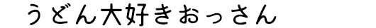 
うどん大好きおっさん