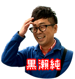 福岡人志、～松本×黒瀬アドリブドライブ～【福岡放送FBS】