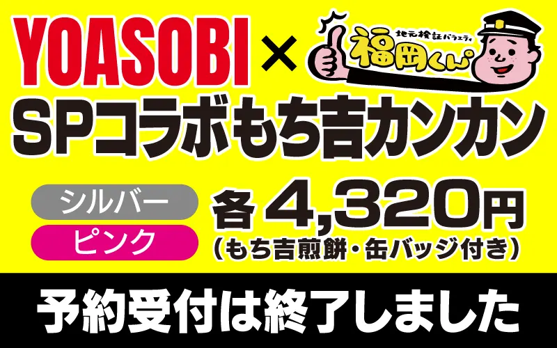 YOASOBI×SPコラボもち吉カンカン