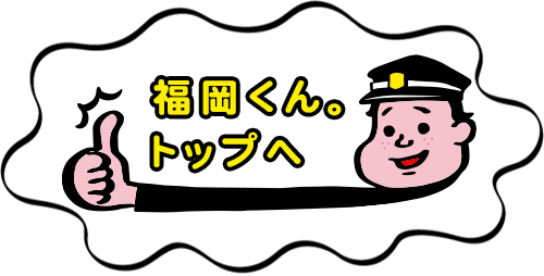 福岡くん。トップへ