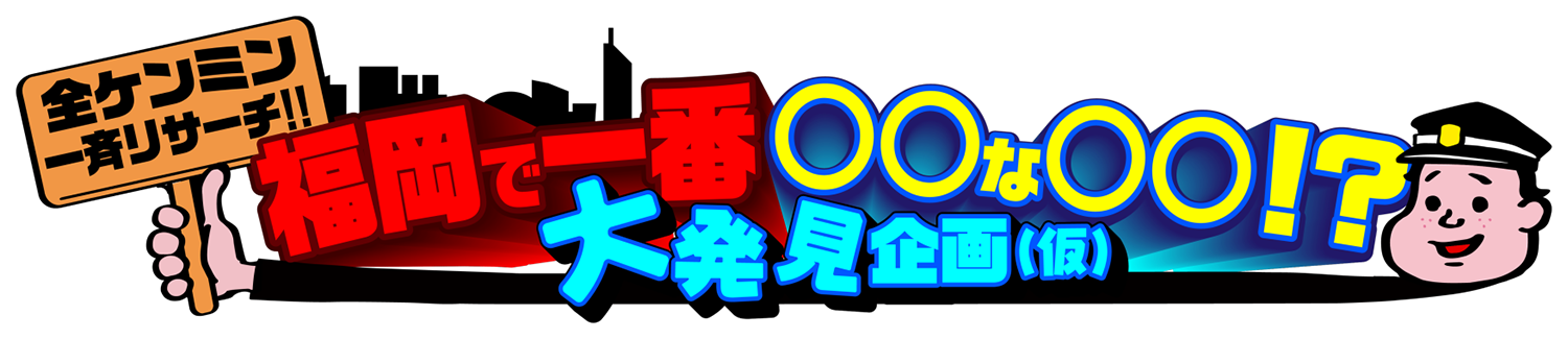 福岡くん。全ケンミン一斉リサーチ!!福岡で一番○○な○○!?大発見企画