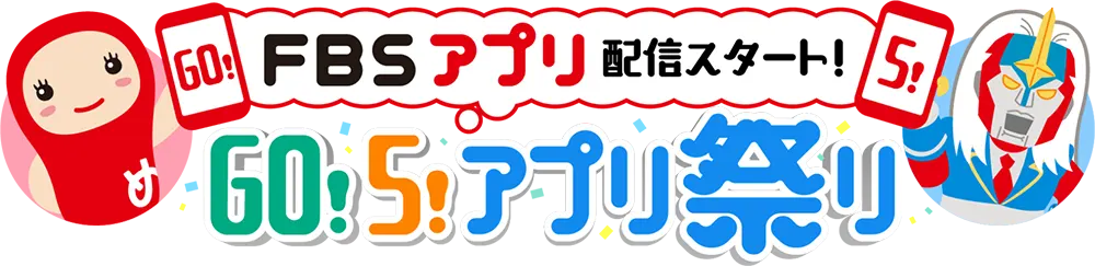 GO!5!アプリ祭り
