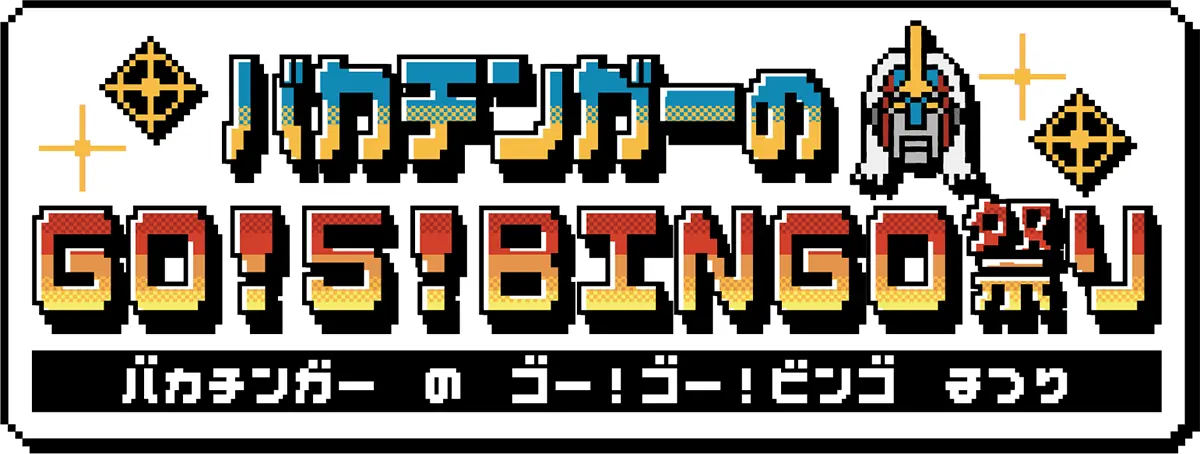 バカチンガーのGO!5!BINGO祭り