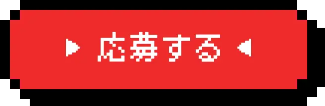 応募する