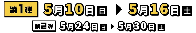 第1弾 5月10日（日）～5月16日（土）