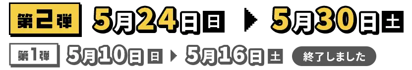第2弾 5月24日(日)～5月30日(土)