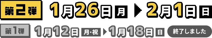 第2弾 1月26日（月）～2月1日（日）
