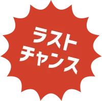 ラストチャンス