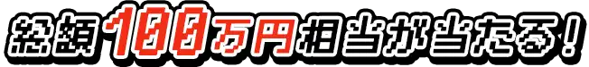 総額100万円相当が当たる！