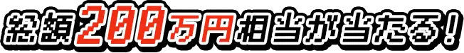 総額200万円相当が当たる！