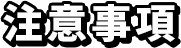 注意事項