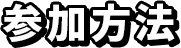 参加方法