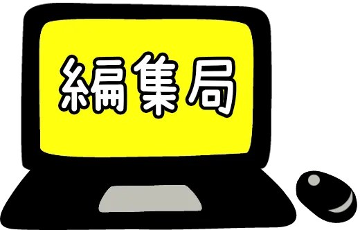 編集局